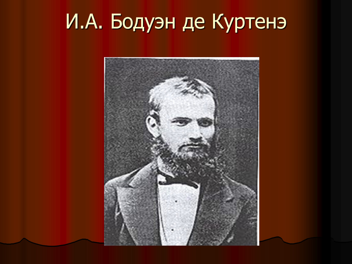 Бодуэн де куртенэ. Бодуэн де Куртенэ Евгений Владиславович. Софья Бодуэн де Куртенэ. Ромуальда Ромуальдовна Бодуэн де Куртенэ.