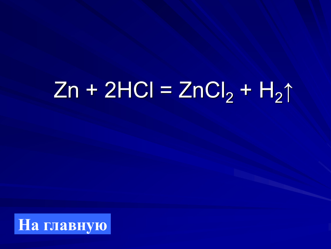 Zncl2 k2co3. Zncl2+h2. ZN 2hcl zncl2 h2. Zncl2 f2. Znci2 класм.