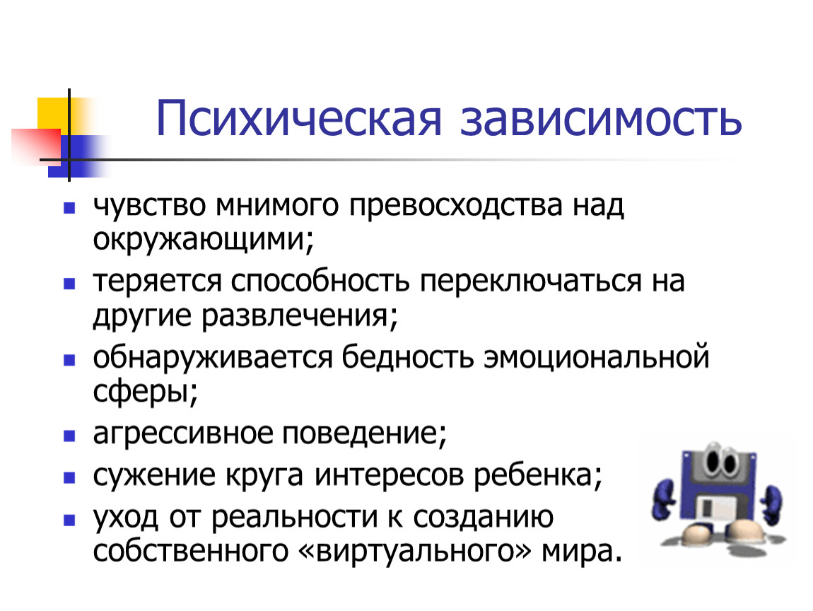 Зависимость от ощущений. Что такое мнимое превосходство над окружающими.