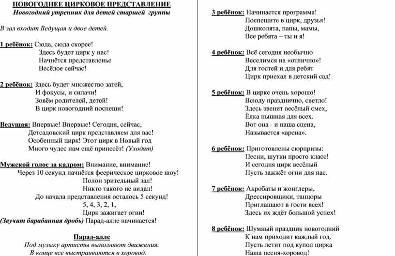 Представление на новый год сценарий. Сценарий новогоднего спектакля. Сценарии на новый год для 5 классов. Сценарий на новый год 5 класс. Сценарий новогодний цирк подготовительная группа.