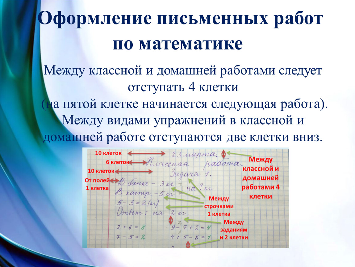 Формы письменных работ. Оформление письменных работ по математике. Между классной и домашней работой сколько клеток. Сколько клеток отступать по математике между классной и домашней. Сколько клеток отступать между классной и домашней работой.