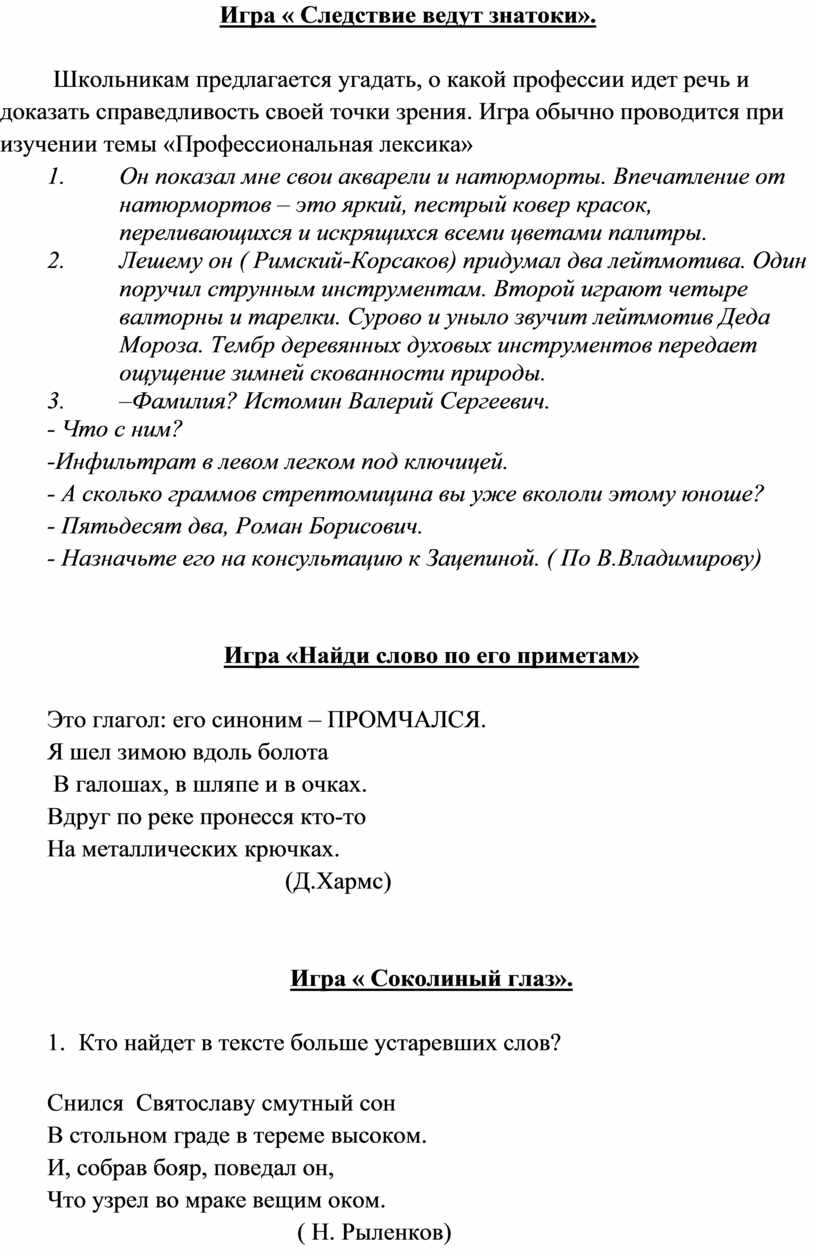 Дидактические игры по лексикологии на уроках русского языка и внеклассных  занятиях по предмету