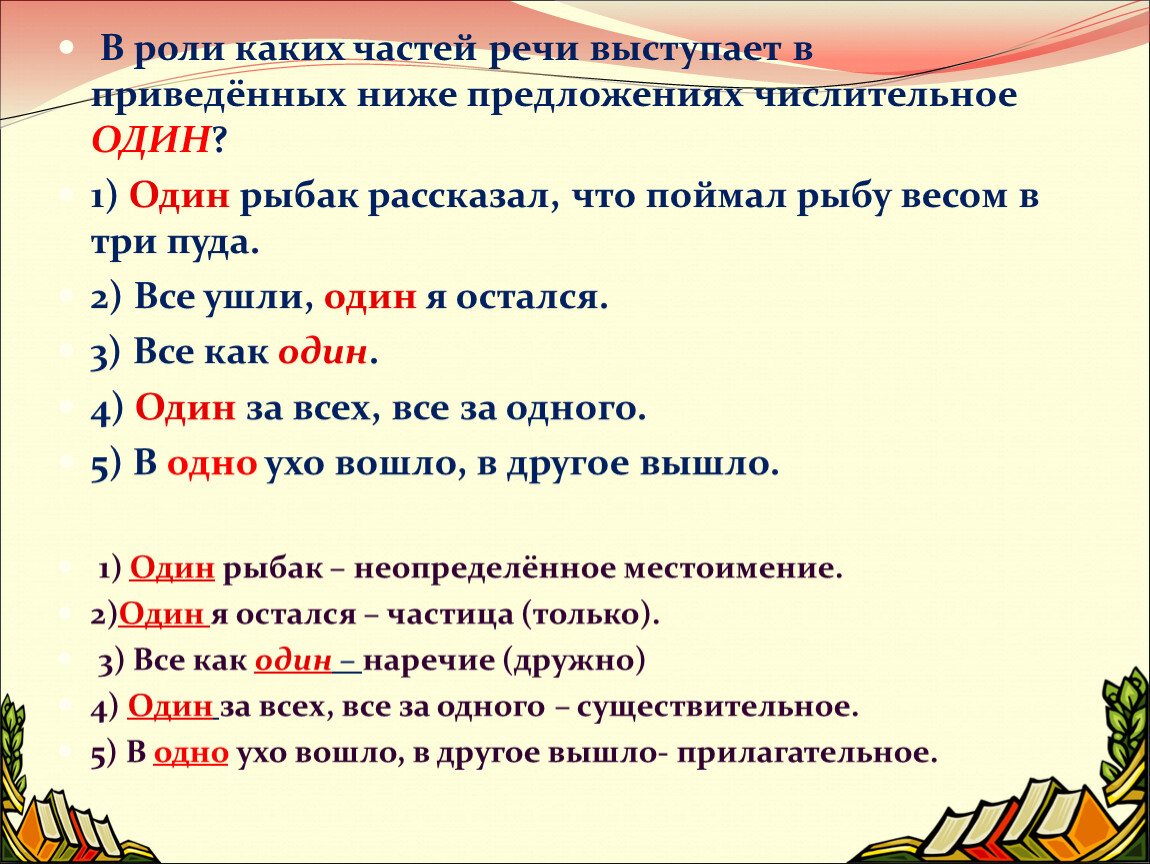 Какая часть речи слово жизнью. Один часть речи. Слова одной части речи. Один какая часть речи в русском. Слово один какая часть речи.
