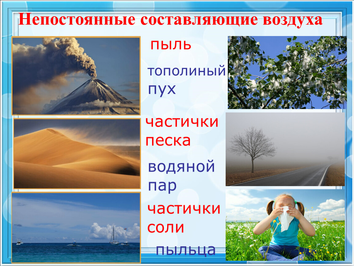 21 воздуха составляет газ. Составляющие воздуха. Случайные составляющие воздуха. Карта запыленности воздуха. Пыль в воздухе.