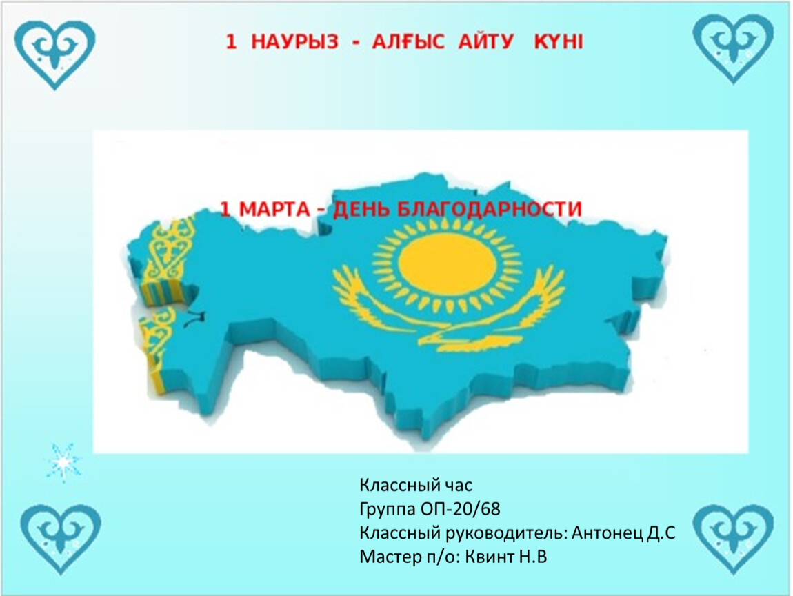 Ценности казахстанского общества. Классный час ко Дню благодарности.