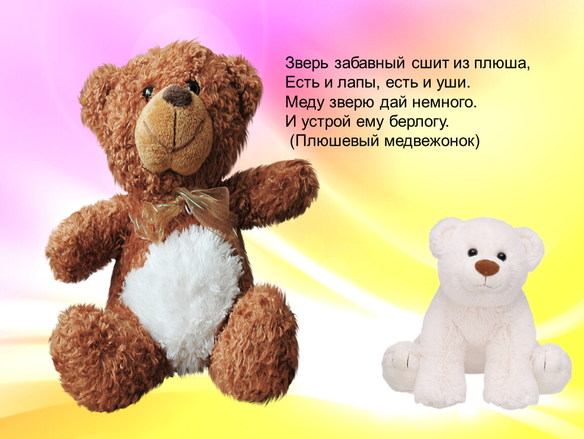 Любимую игрушку медвежонок. Стихи для любимого медвежонка. Реклама на тему мишка любимая игрушка. Медвежонок картинка стихи мужчине. Как зовут любимую игрушку Ани.