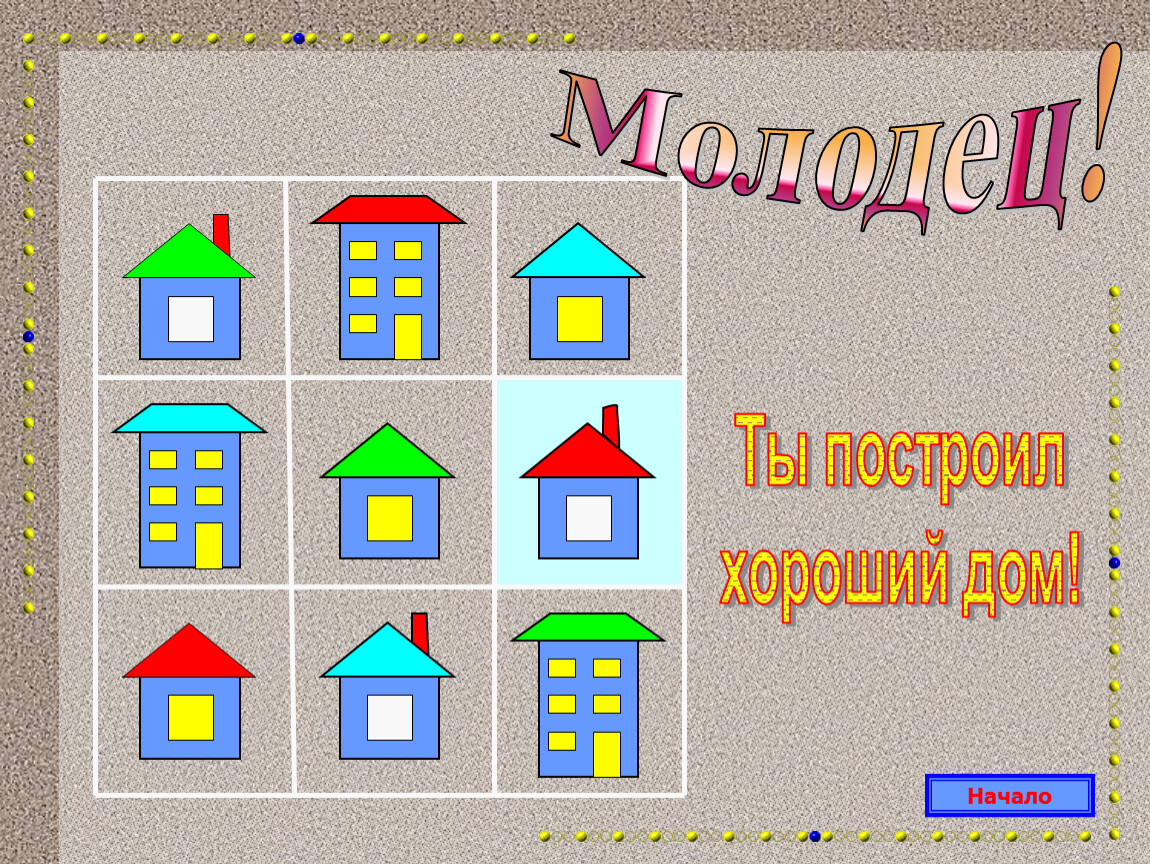 Построй лучше. Игра построить дом. Строим дома математическая игра. Игра Построй дом из частей. Математика игра строим дом.