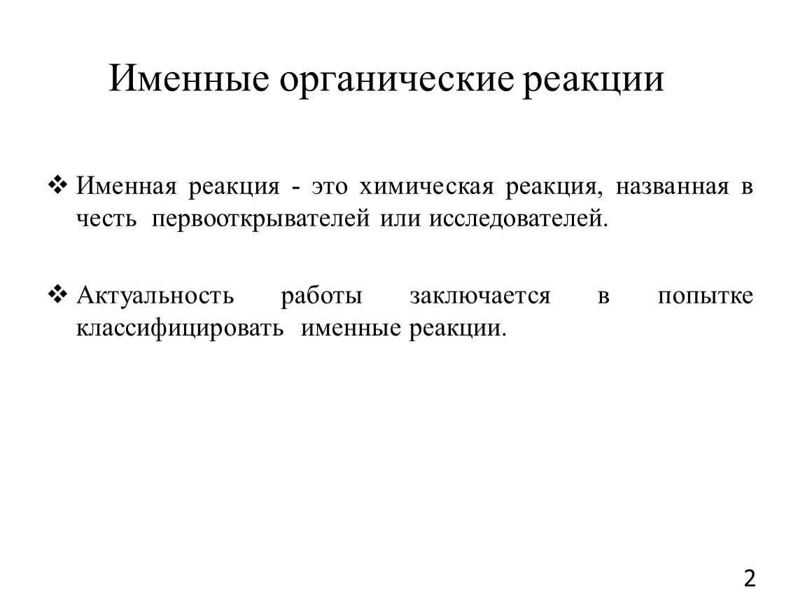 Именные реакции в органической химии проект