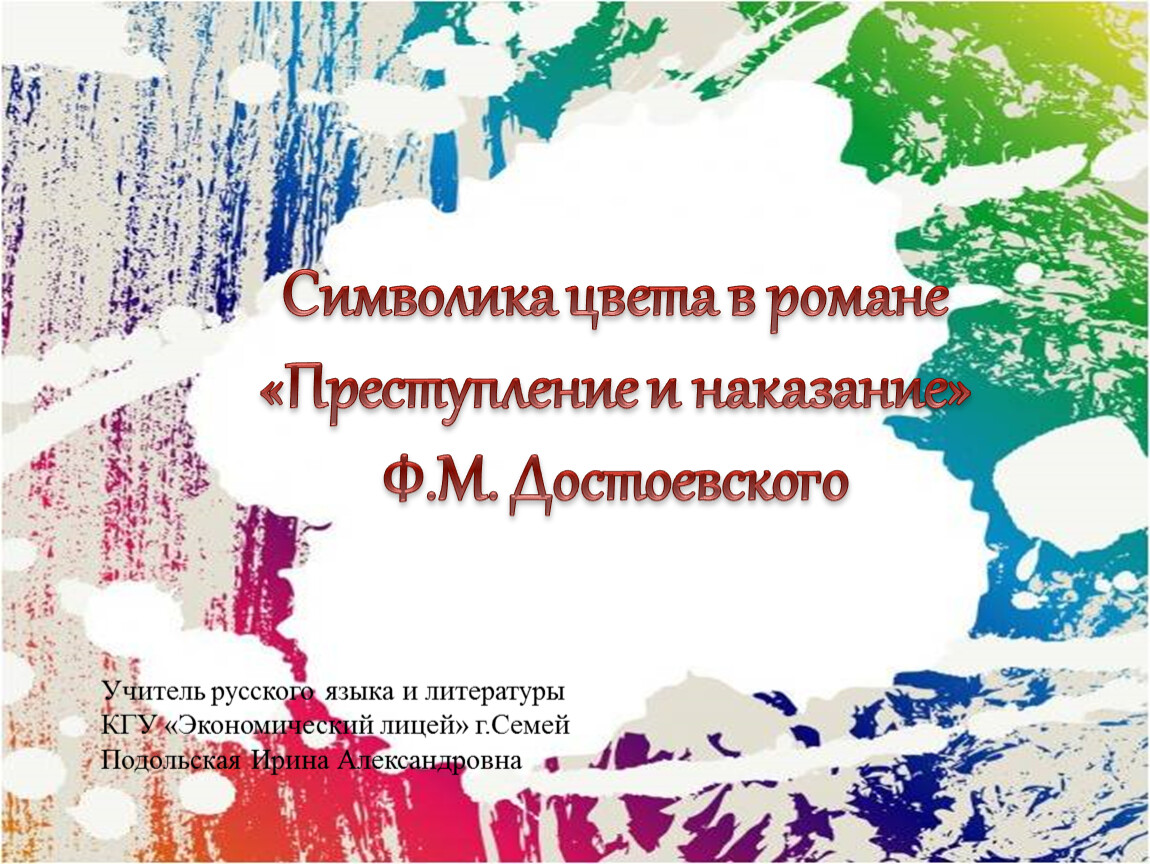 Проект. Символика цвета в романе Ф.М. Достоевского «Преступление и наказание »