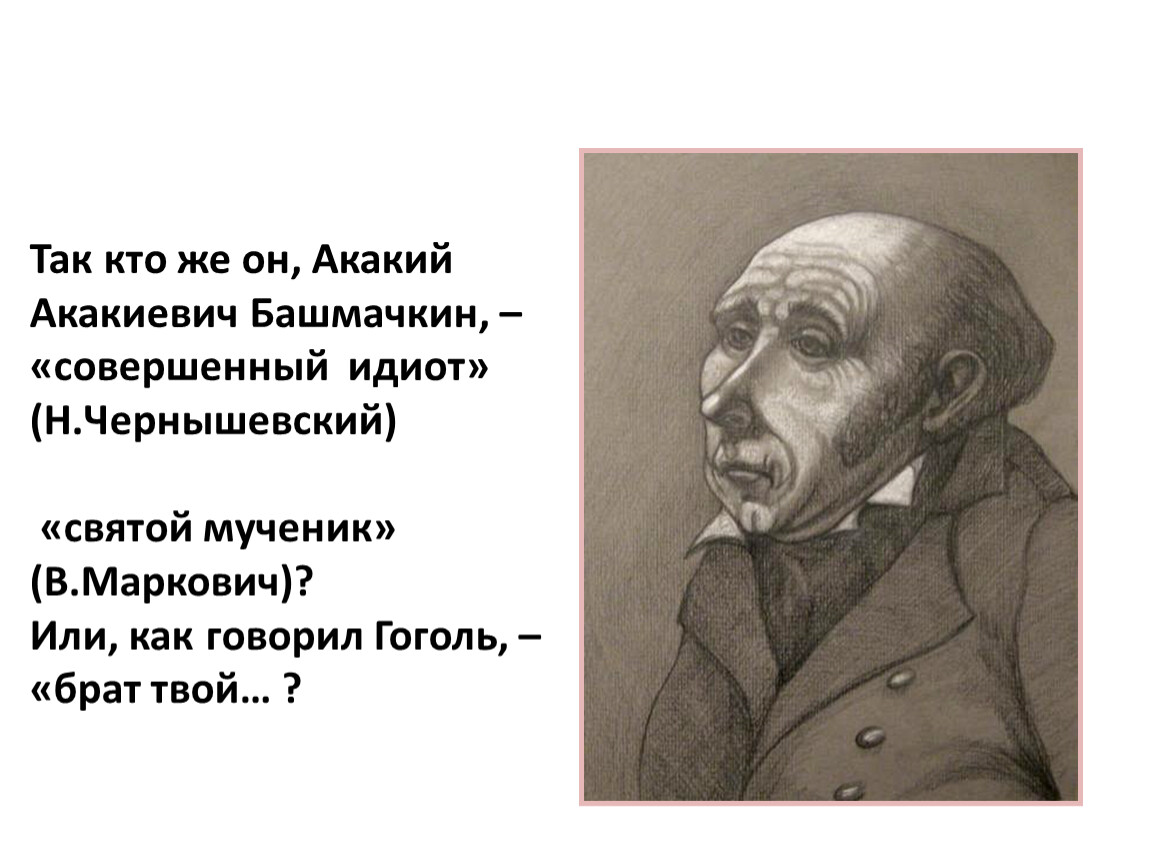 Шинель герои. Акакий Акакиевич Башмачкин портрет. Акакий Акакиевич портрет героя. Акакий Акакиевич маленький человек. Акакий Акакиевич Башмачкин характер.