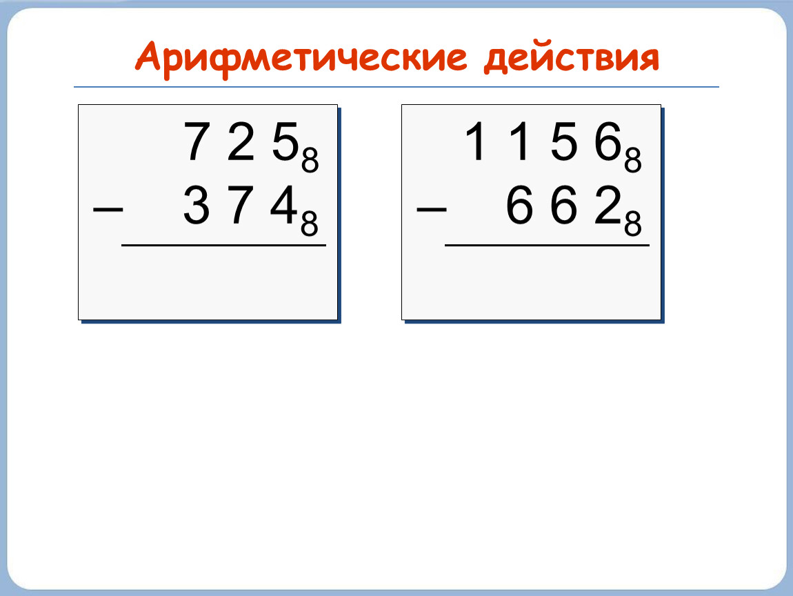 Арифметические действия 6 класс. Арифметические действия 7 класс. Арифметические действия 3 класс. Арифметические действия 7. Арифметические действия 34,5.