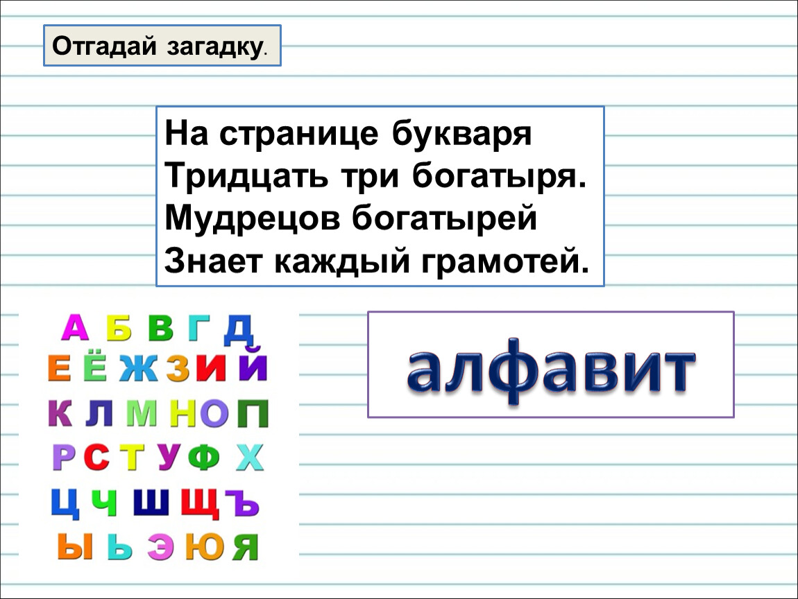 1 класс русский алфавит или азбука презентация