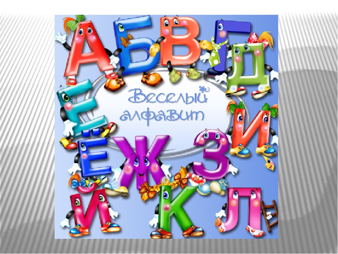 Вспомни алфавит. Веселые буквы. Веселые буквы алфавита. Весёлая Азбука для детей. Веселый алфавит.