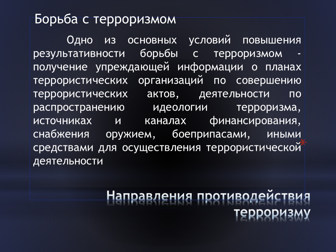 Направления противодействия терроризму. Основные направления борьбы с терроризмом в России. Одним из направлений борьбы с терроризмом является. Направления борьбы с терроризмом ООН.