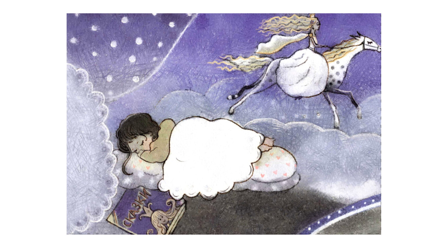 В ночь приходит сказка. Сказочный сон. Иллюстрация к стихотворению сны. Детские сны. Рисунки на тему сон.
