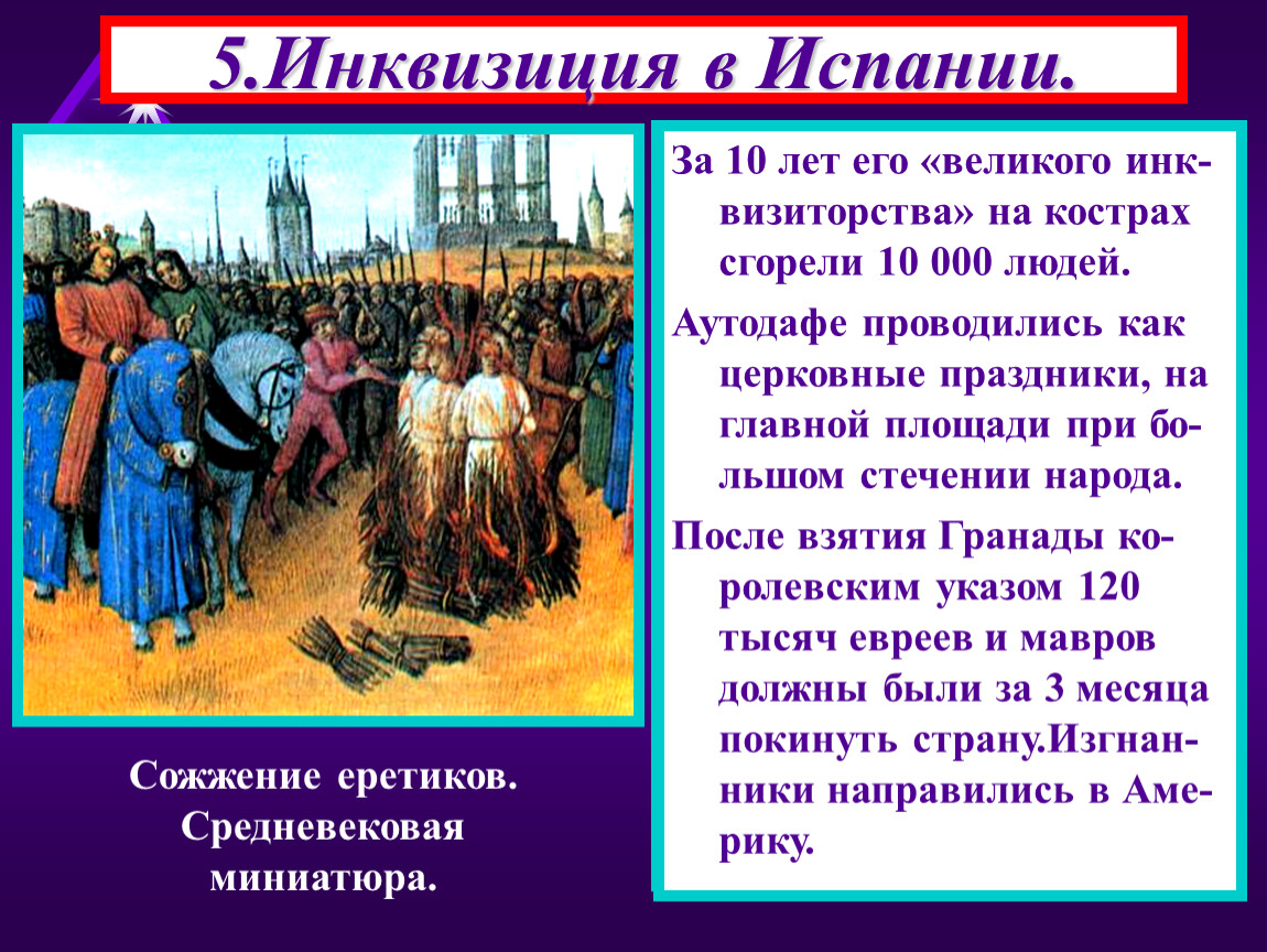 Инквизиция в испании. Изгнание мавров из Испании завершение Реконкисты. 1108 Год событие Реконкиста. С каким событием связано слово Реконкиста.