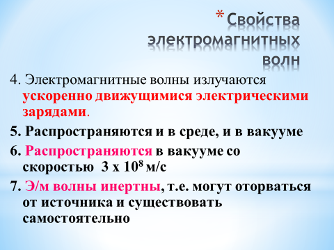 Свойства электромагнитных волн 11 класс презентация