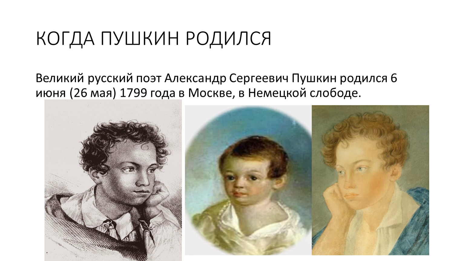 1 год рождения а с пушкина. Пушкин родился. Когда родился Пушкин.