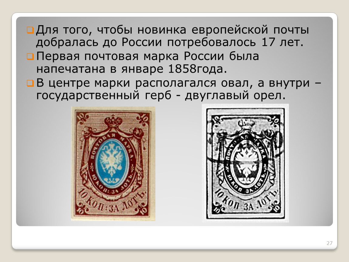 Первые почтовые. Первая Почтовая марка. Первая Российская Почтовая марка. Самые первые марки почтовые. Первая Почтовая марка в мире.