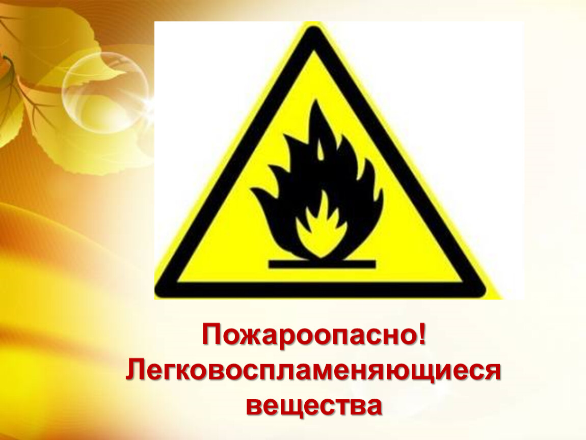 Знаки пожароопасных веществ