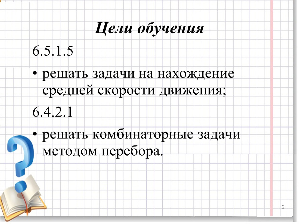 Решение задач на нахождение средней скорости движения. Решение задач методом перебора. Задачи решаемые методом перебора. Метод перебора. Алгоритм перебора строк.