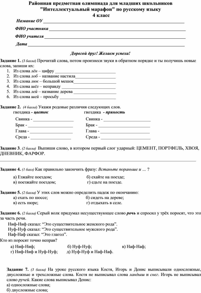 Презентация олимпиадные задания по русскому языку 3 класс с ответами