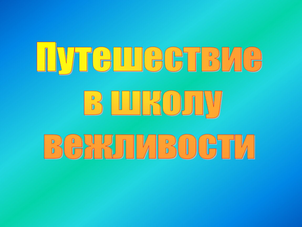 Презентация классный час вежливость 3 класс