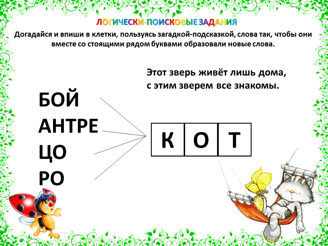 Слова образованные из букв. Логически-поисковые задания. Логически-поисковые задания 2 класс. Догадайся и впиши в клетки пользуясь загадкой. Догадайся и впиши в клетки пользуясь загадкой подсказкой слова так.