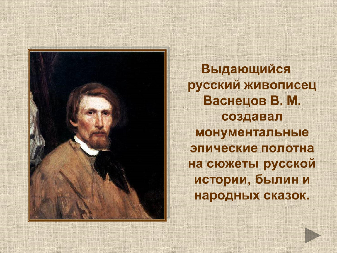 Васнецов презентация. Доклад про художника Васнецова. В М Васнецов биография. Про Васнецова 3 класс. Проект про художника Васнецова.