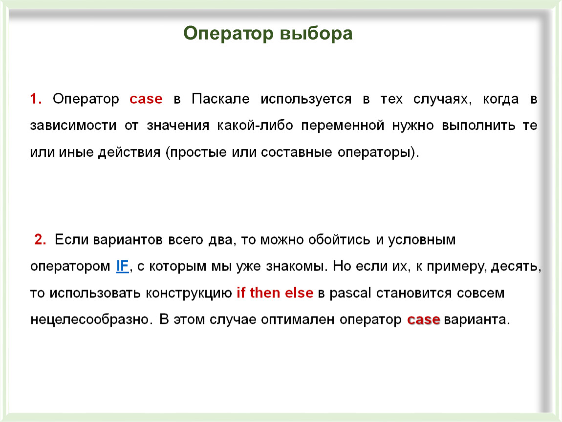 Оператор выборы. Оператор кейс в Паскале. Оператор выбора Case в Паскале. Оператор множественного выбора Паскаль. Оператор Case в Паскале используется.