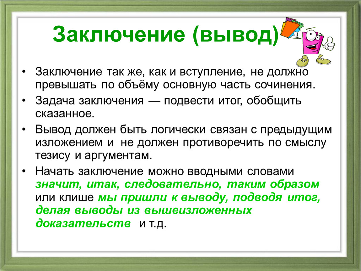 Как вывести главного. Как написать вывод в сочинении. Как писать заключение в сочинении. Как написать вывод в сочинении рассуждении. Как писать вывод в сочинении.