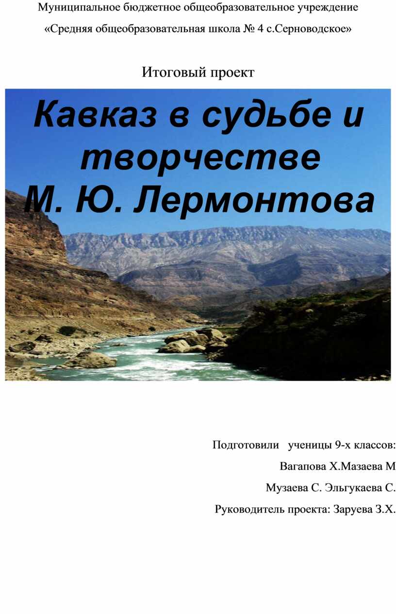 Кавказ в судьбе и творчестве лермонтова индивидуальный проект