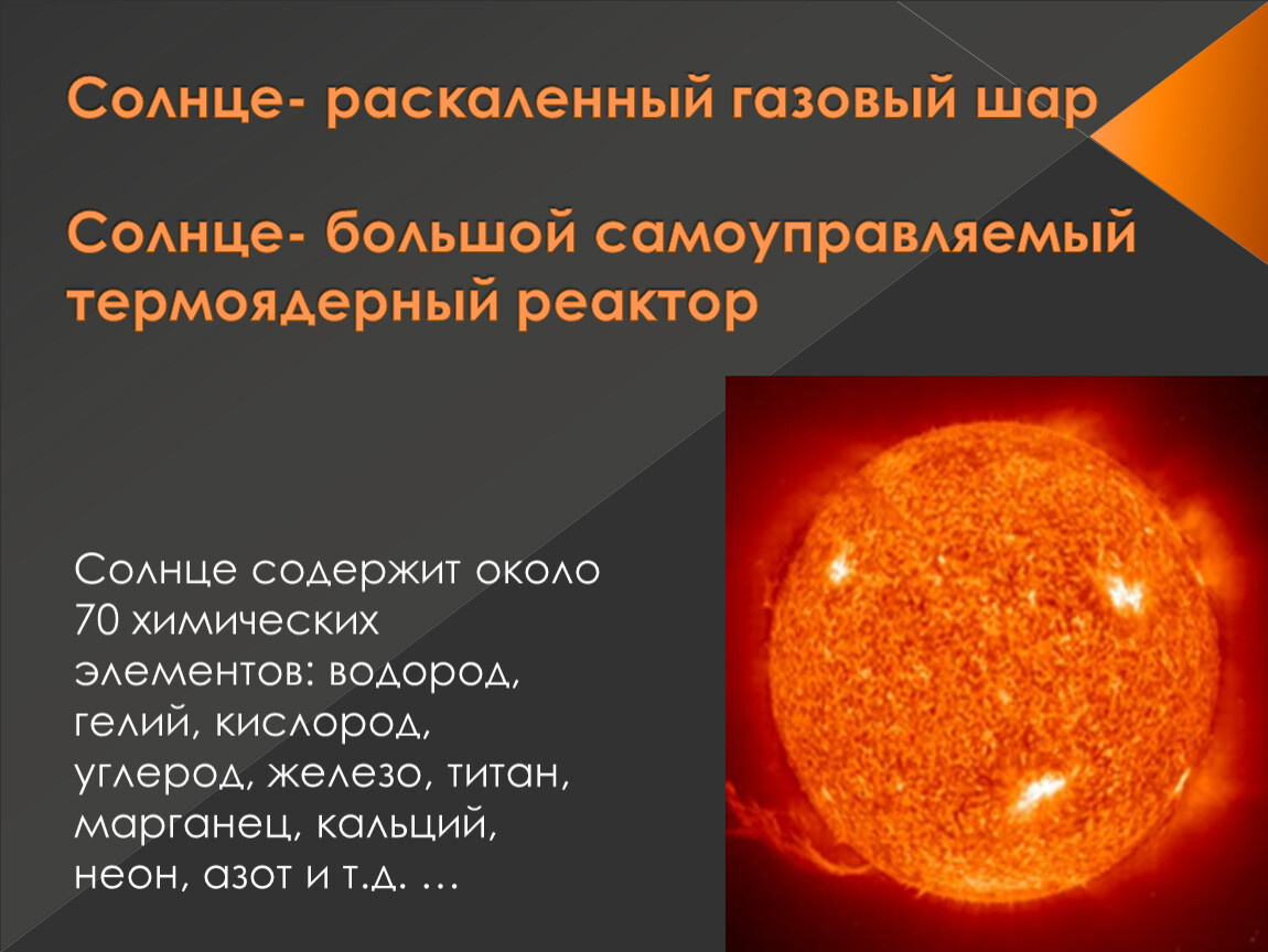 Солнце раскаляло. Солнце газовый шар. Доклад на тему Солнечная активность. Солнечная активность это в астрономии. Солнечная активность доклад.