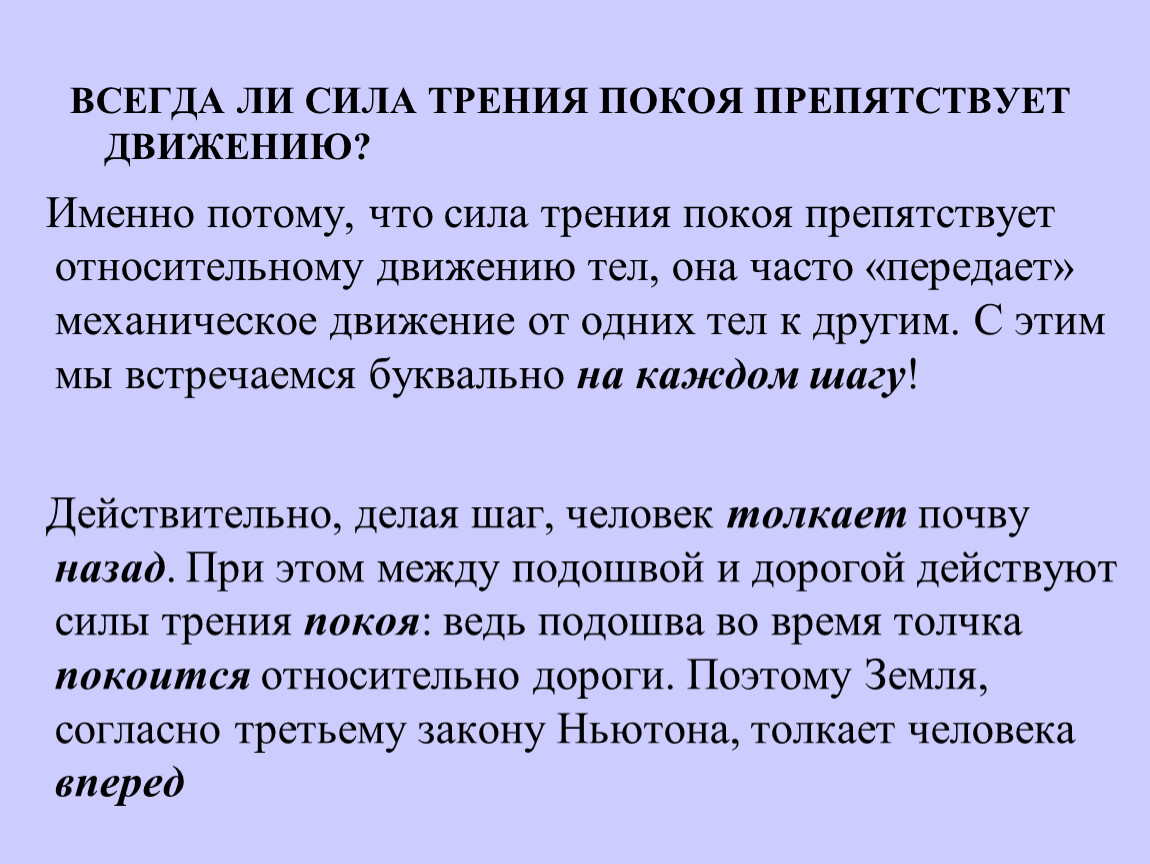 Лабораторная работа сила трения 9. Сила трения всегда препятствует движению. Всегда ли сила трения препятствует движению. Сила трения покоя колеса. Сила трения покоя по графику.