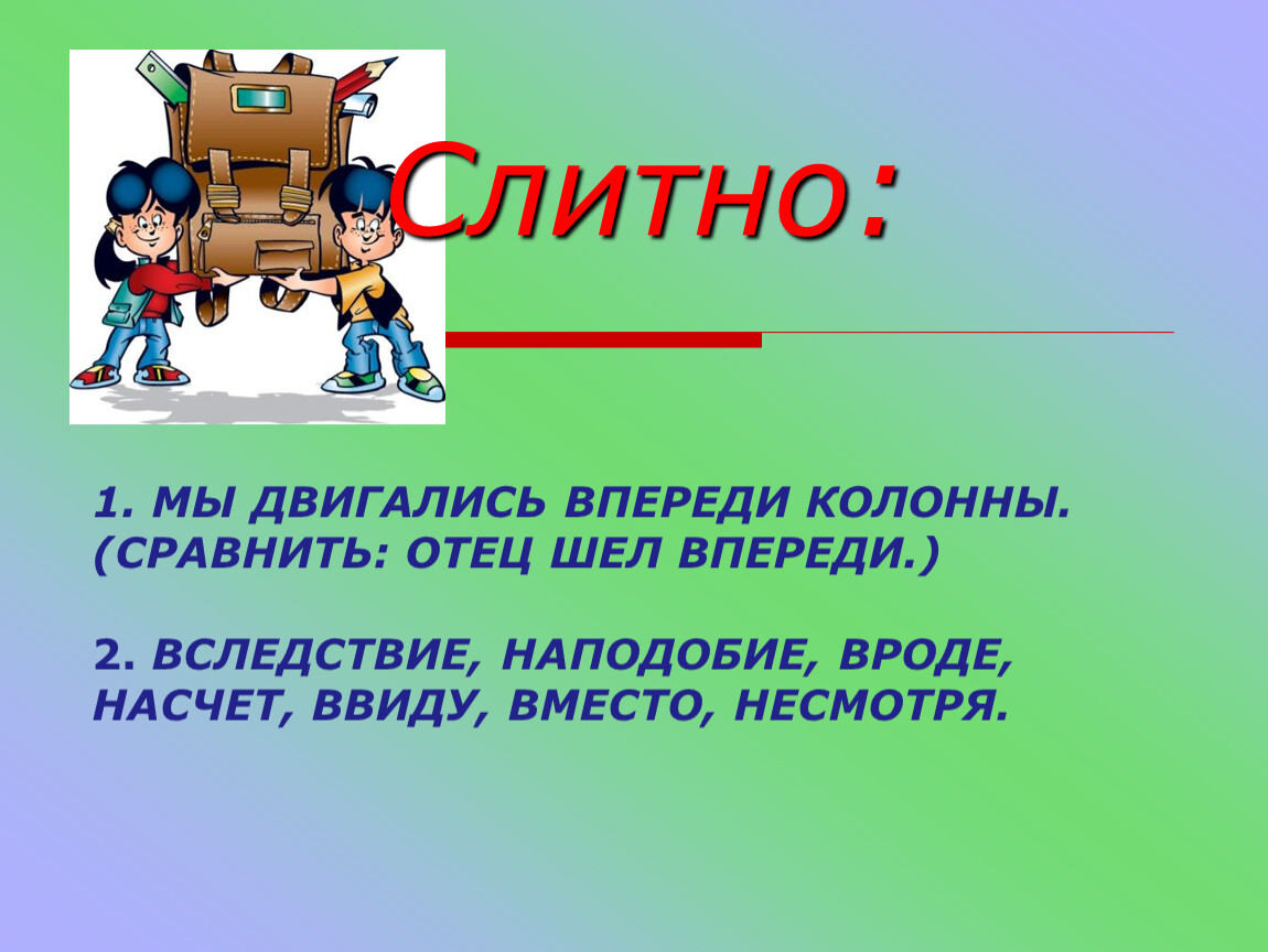 Слово впереди. Спереди или впереди. Идущий впереди. Впереди как пишется. Спереди или впереди как правильно писать.