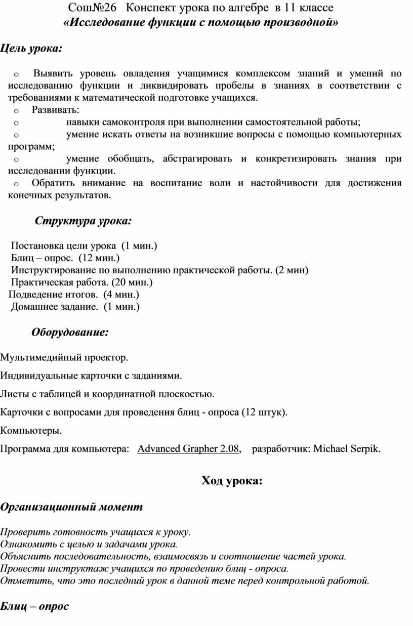 Конспект урока по алгебре в 11 классе «Исследование функции с помощью  производной» Цель урока: