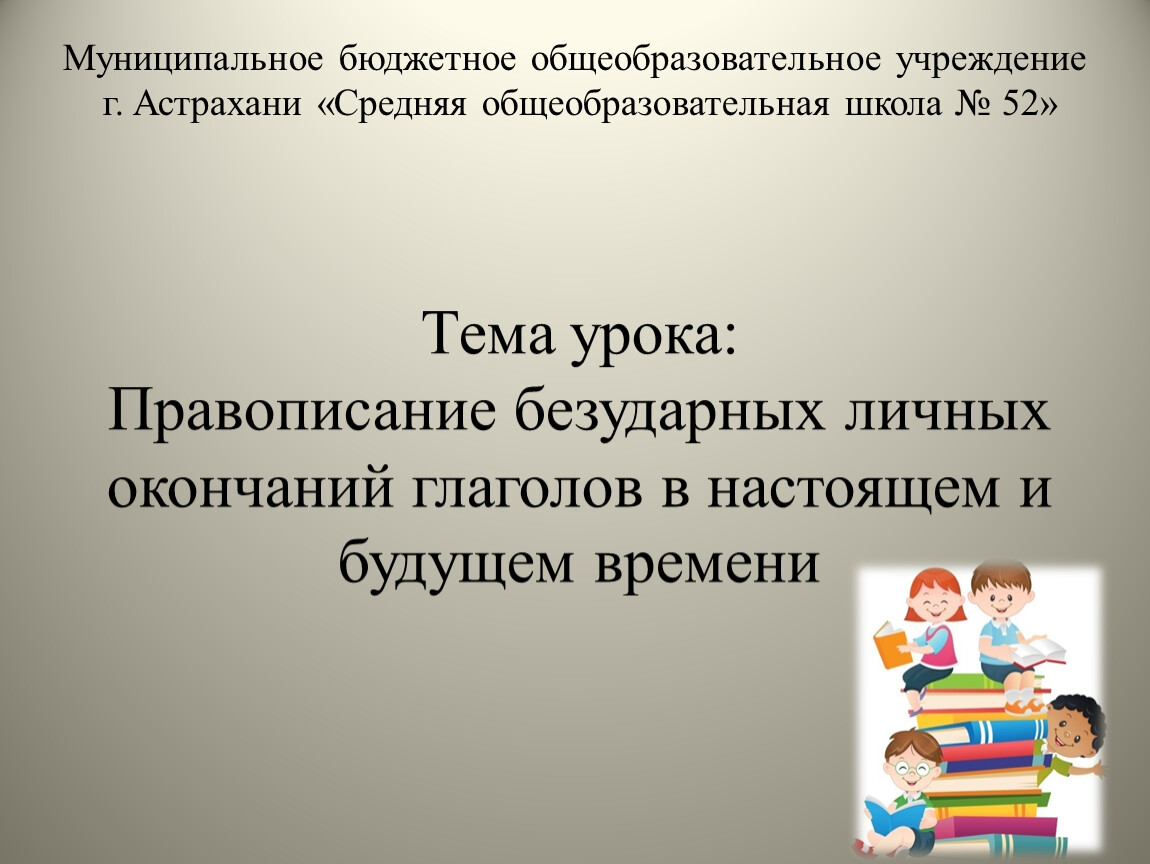 Правописание безударных личных окончаний глаголов в настоящем и в будущем времени презентация