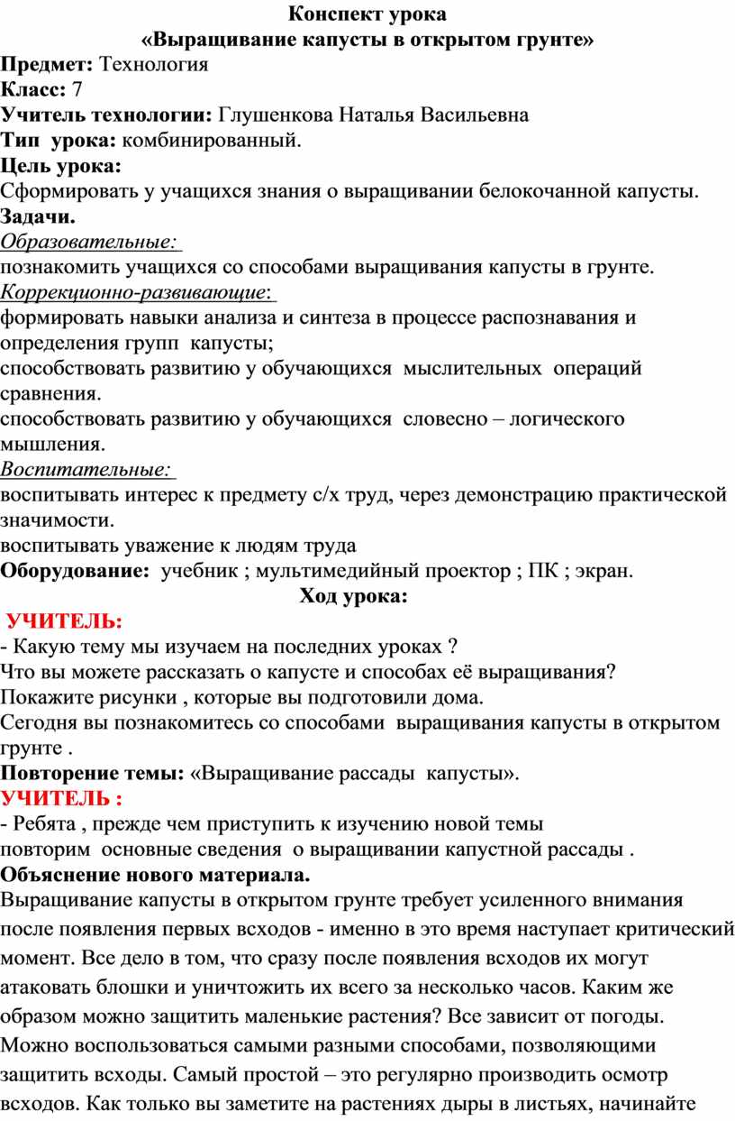 Конспект урока «Выращивание капусты в открытом грунте» 7 класс