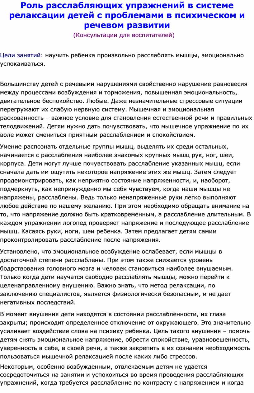 Роль расслабляющих упражнений в системе релаксации детей с проблемами в  психическом и речевом развитии