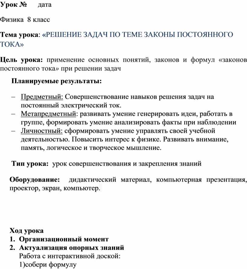 После урока физики законы постоянного тока. Задачи на законы постоянного тока. Закон постоянного тока кр 11 класс. Контрольная работа №4 «законы постоянного тока» 8 класс. Научное резюме урока физики.