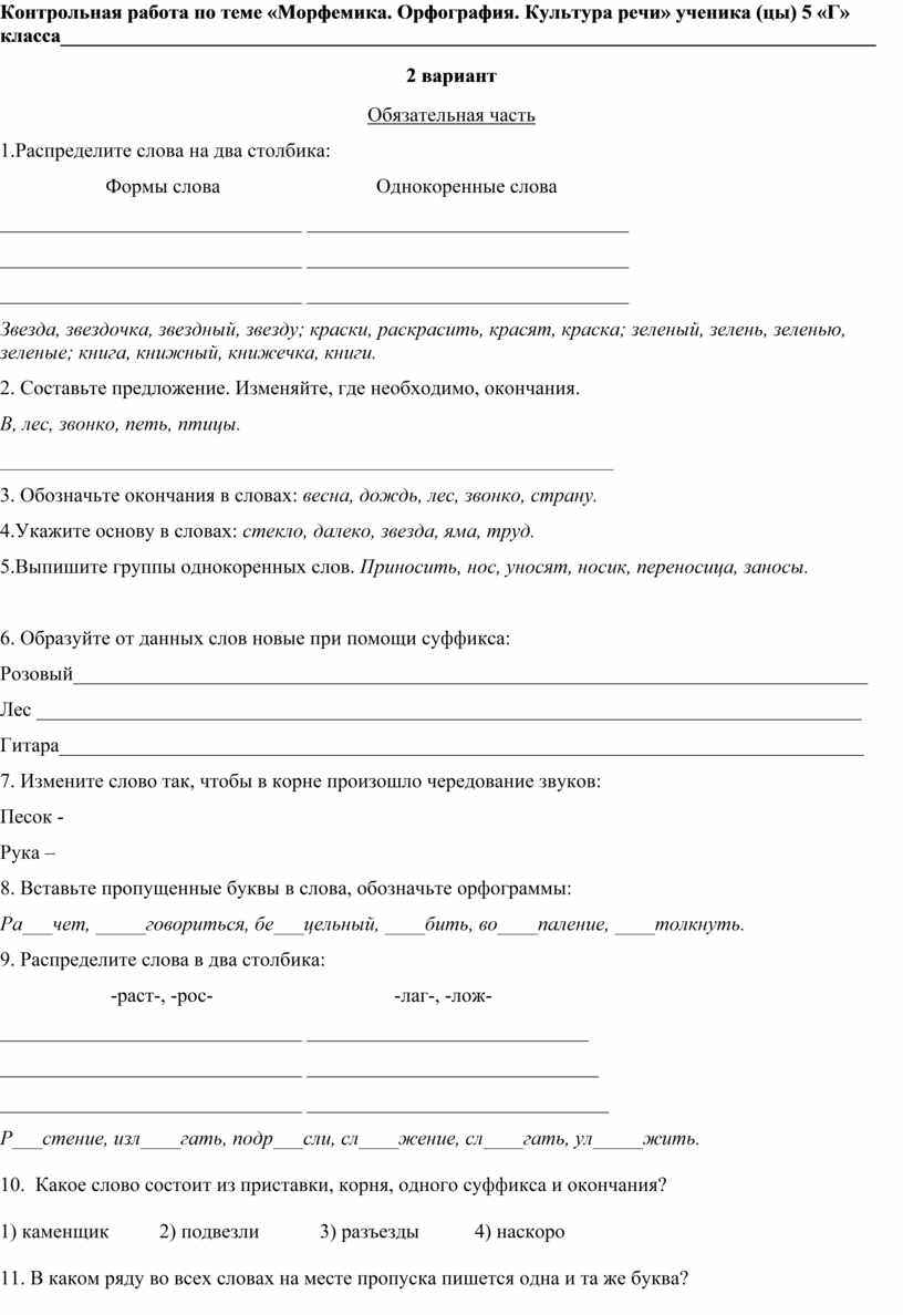 Контрольная работа по теме морфемика орфография