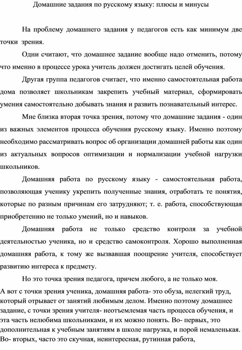 Домашние задания по русскому языку: плюсы и минусы