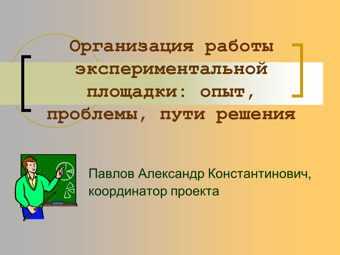 Опыт проблемы