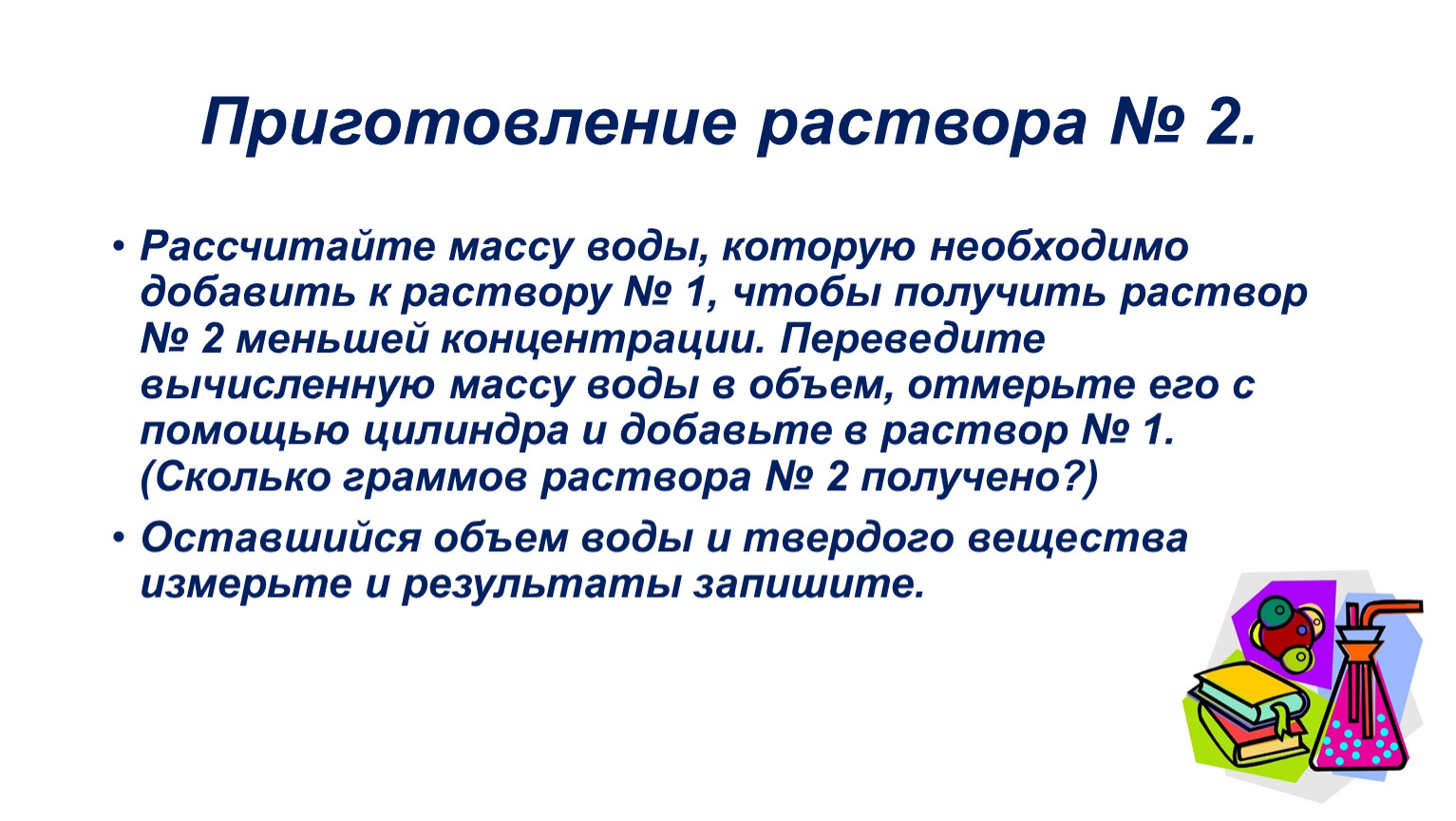 Практическая работа: «Приготовление растворов с заданной массовой долей  растворенного вещества»