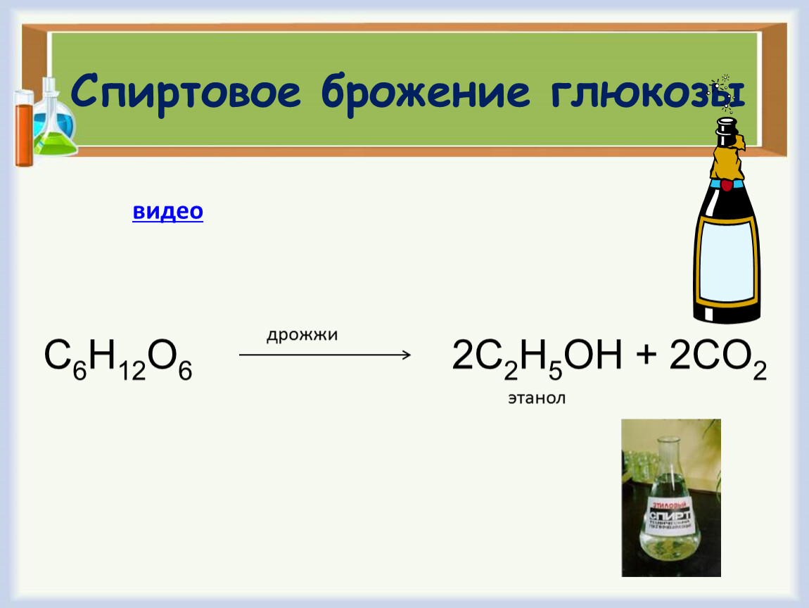 Реакцией брожения глюкозы получают. Спиртовое брожение этанола формула. Спиртовое брожение уравнение реакции. C6h12o6 спиртовое брожение реакция. Спиртовое брожение гл.козы.
