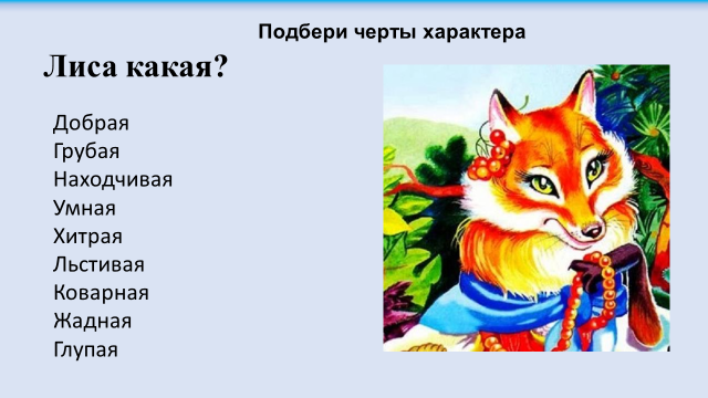 Лиса и журавль презентация 2 класс школа россии