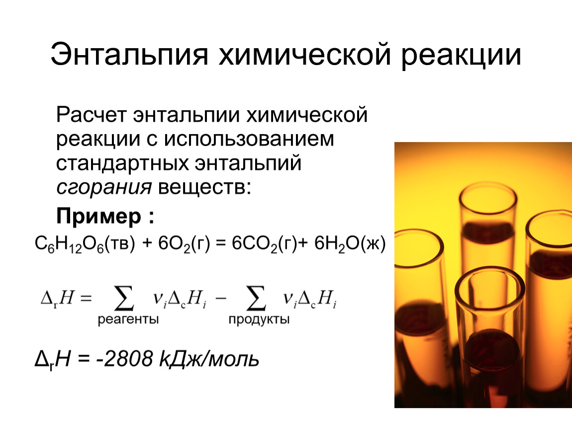 Вычисление реакций химия. Формула для нахождения энтальпии реакции. Энтальпия реакции формула расчета. Энтальпия реакции формула. Стандартная энтальпия реакции формула.