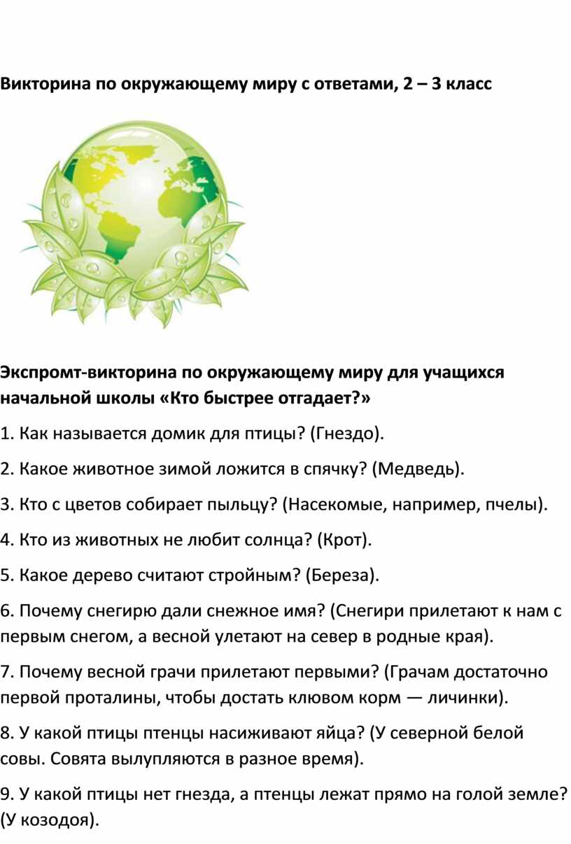 Презентация викторина по окр миру 2 класс с ответами