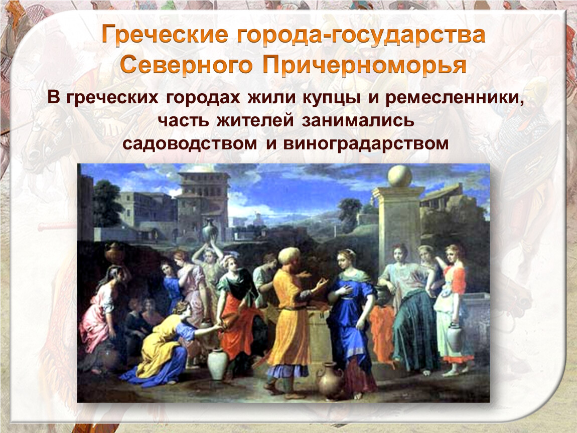 Образование государств 6 класс. Греческие города-государства Северного Причерноморья. Греческие города Северного Причерноморья. Образование первых государств на территории России. 1 Государства на территории России.