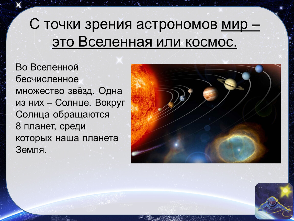 Глаза астрономов. Вселенная с точки зрения астронома. Космос глазами астронома. Рассказ о мире с точки зрения астронома 4 класс. Проект мир глазами астронома.